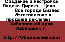 Создание и настройка Яндекс Директ › Цена ­ 7 000 - Все города Бизнес » Изготовление и продажа рекламы   . Хабаровский край,Хабаровск г.